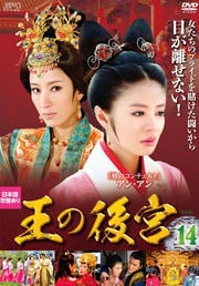 王の後宮 Vol.14