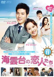 海雲台(ヘウンデ)の恋人たち Vol.11