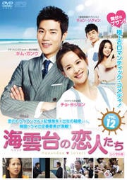 海雲台(ヘウンデ)の恋人たち Vol.12