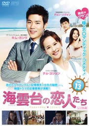 海雲台(ヘウンデ)の恋人たち Vol.13
