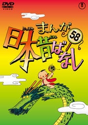 まんが日本昔ばなし 第58巻