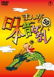 まんが日本昔ばなし 第59巻