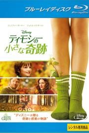 【Blu-ray】ティモシーの小さな奇跡