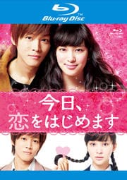 【Blu-ray】今日、恋をはじめます