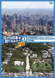 空から日本を見てみようplus 1 東京新旧建物めぐり 東京タワー〜東京スカイツリー/古都鎌倉