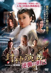 封神演義 逆襲の妲己(だっき) Vol.4