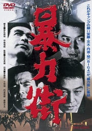 暴力街