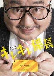 芋洗坂係長の キレキレ係長