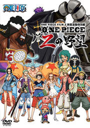 One Piece エピソード オブ ルフィ ハンドアイランドの冒険 田中真弓 映画の宅配dvdレンタルならgeo