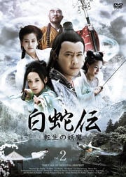 白蛇伝〜転生の妖魔 2