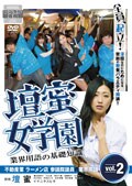 壇蜜女学園 業界用語の基礎知識 Vol.2 〜不動産・ラーメン店・参議院議員の業界用語〜