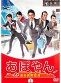 あぽやん 走る国際空港 第2巻