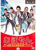 あぽやん 走る国際空港 第4巻
