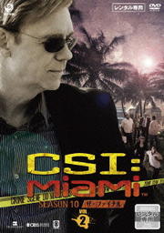CSI:マイアミ シーズン10 ザ・ファイナル Vol.2
