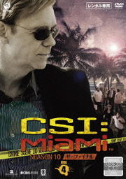 CSI:マイアミ シーズン10 ザ・ファイナル Vol.4