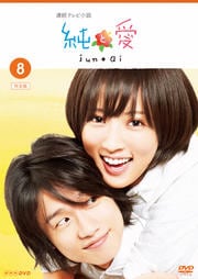 連続テレビ小説 純と愛 完全版 VOL.8