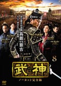 武神<ノーカット完全版> 第8巻