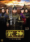 武神<ノーカット完全版> 第13巻