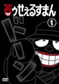 笑ゥせぇるすまん 12