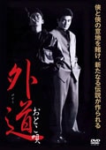 外道 おとこ唄
