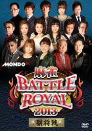 麻雀BATTLE ROYAL 2013 〜副将戦〜