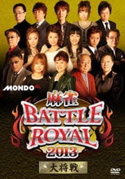 麻雀BATTLE ROYAL 2013 〜大将戦〜