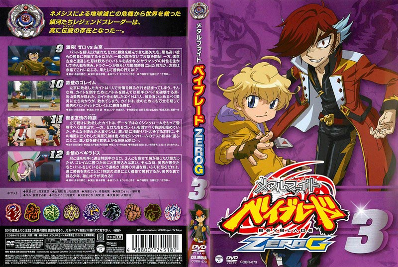 メタルファイト ベイブレード ZERO G 第3巻 | アニメ | ゲオ宅配DVD