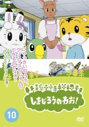 しまじろうのわお! Vol.10