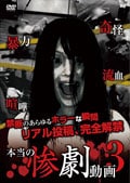 本当の惨劇動画 3