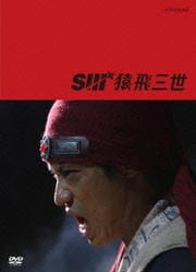 猿飛三世 4