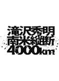 J'J 滝沢秀明 南米縦断4800km -ディレクターズカット・エディション- Vol.1