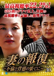 妻の報復 〜不倫と背徳の果てに〜 Vol.30