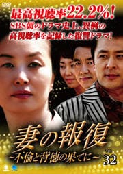 妻の報復 〜不倫と背徳の果てに〜 Vol.32
