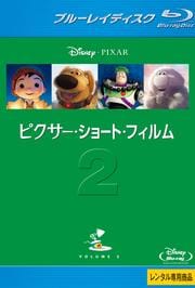 【Blu-ray】ピクサー・ショート・フィルム vol.2