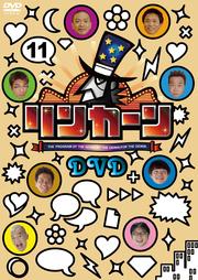 リンカーンDVD 11
