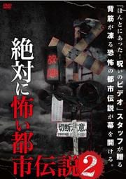 絶対に怖い都市伝説 2