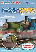 TVシリーズ Series14 新きかんしゃトーマス トーマスとスクラフ