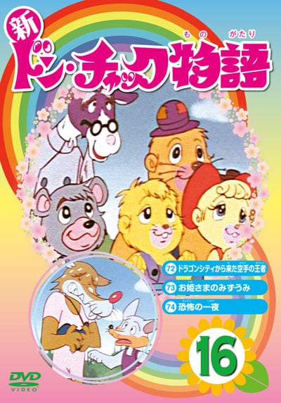 人気特価 ドンチャック物語 Dvdbox キッズ ファミリー