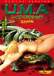 アナコンダ Vs 殺人クロコダイル ヤンシー バトラー 映画の宅配dvdレンタルならgeo アナコンダ Vs 殺人クロコダイル ヤンシー バトラー 映画の宅配dvdレンタルならgeo