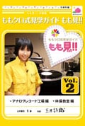 ももクロ式見学ガイド もも見!! 2巻