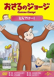 おさるのジョージ とんでけー!