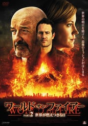 ワールド・オン・ファイアー PART2:世界が燃えつきる日