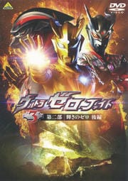 ウルトラゼロファイト 3 第二部「輝きのゼロ」後編<最終巻>