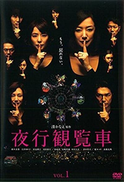 夜行観覧車 Vol 1 鈴木京香 映画の宅配dvdレンタルならgeo