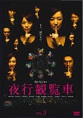夜行観覧車 VOL.3