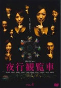 夜行観覧車 VOL.4