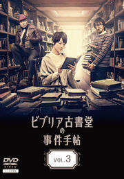 ビブリア古書堂の事件手帖 VOL.3