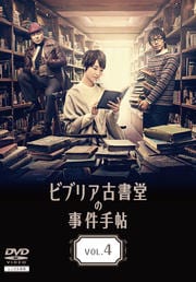 ビブリア古書堂の事件手帖 VOL.4