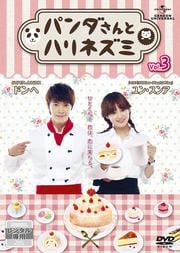 パンダさんとハリネズミ Vol.3