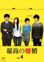 最高の離婚 VOL.4